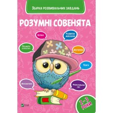 Книжка А4 "Розумні совенята. Збірка розвивальних завдань 2-3 роки" №0350/Vivat/