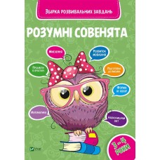Книжка А4 "Розумні совенята. Збірка розвивальних завдань 3-4 роки" №0374/Vivat/