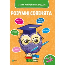Книжка A4 Розумні совенята. Збірка розвивальних завдань 4-5 роки Vivat №0398   