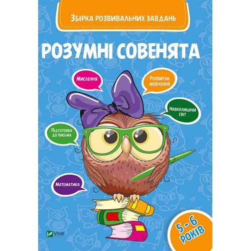 Книжка А4 "Розумні совенята. Збірка розвивальних завдань 5-6 роки" №0411/Vivat/
