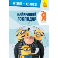 Книга A5 Чтение – это легко. Ничтожный я-3. Лучший хозяин Ранок (10)
