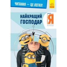 Книга A5 Чтение – это легко. Ничтожный я-3. Лучший хозяин Ранок (10)