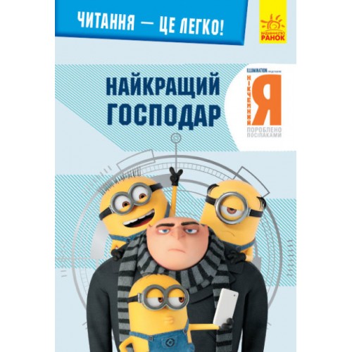 Книжка A5 Читання - це легко. Нікчемний я-3. Найкращий господар Ранок (10)  