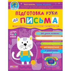 Книжка А4 "Дивосвіт: Підготовка руки до письма" Федієнко В.(від 3 років)(укр.)/Школа/(25)