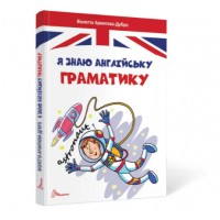 Книжка А5 "Завтра в школу: Я знаю англійську граматику" (укр.) №0146/Талант/(10)