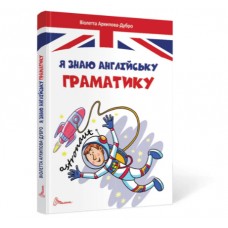 Книжка А5 "Завтра в школу: Я знаю англійську граматику" (укр.) №0146/Талант/(10)