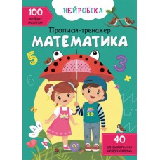 Книжка A4 Нейробіка. Прописи-тренажер. Математика. 100 нейроналіпок 0824/Кристал Бук/