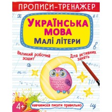 Книжка A5 Прописи-тренажер. Українська мова. Малі літери 0411/Кристал Бук/(100)