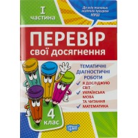 Книга A4 Проверь себя 4 класс. 1 часть. Проверь свои достижения Издательство Торсинг (30) 9526