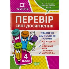 Книга A4 Проверь себя 4 класс. 2 часть. Проверь свои достижения Издательство Торсинг (30) 9533
