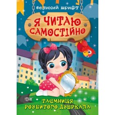 Книжка A5 Я читаю самостійно. Таємниця розбитого дзеркала Видавництво Торсінг (30) 9892  