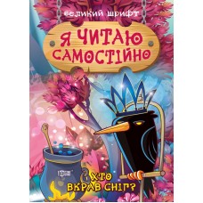 Книга A5 Я читаю самостоятельно. Кто украл снег? Издательство Торсинг (30) 9885