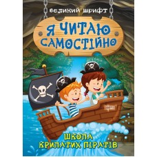 Книга A5 Я читаю самостоятельно. Школа крылатых пиратов Торсинг (30) 9878