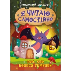 Книжка A5 Я читаю самостійно. Той, хто боявся темряви Видавництво Торсінг (30) 9861 