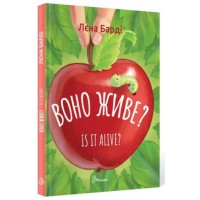 Книжка A5 Завтра в школу: Воно живе?/Is it alive українською Талант (20) 0306   