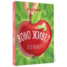 Книга A5 Завтра в школу: Оно живое?/Is it alive на украинском Талант (20) 0306
