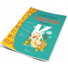 Книжка A5 Прописи: 4+ Абетка (укр.) 9322/9933Талант/(10)(50)