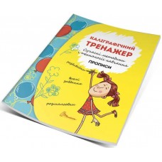 Книжка A5 Прописи: 4+ Каліграфічний тренажер (укр.) 8257/9964/Талант/(10)