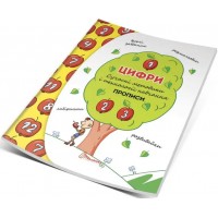 Книжка A5 Прописи: 4+ Цифри (укр.) 8264/9440/Талант/(10)