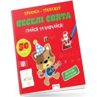 Книжка B5 Прописи-тренажер. Астра: Веселі свята 7906/Ранок/