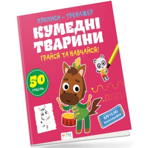 Книжка B5 Прописи-тренажер. Астра: Кумедні тварини 7920/Ранок/