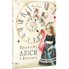 Книжка A4 "Світ чарівних казок.Пригоди Аліси в Дивокраї" №3383/Vivat/(8)