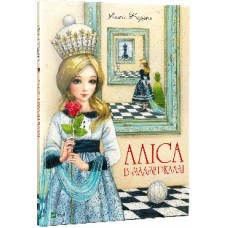 Книжка A4 "Світ чарівних казок.Аліса в Задзеркаллі" №2835/Vivat/(8)