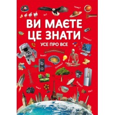 Книжка А4 "Ви маєте це знати. Усе про все" №2845/Кристал Бук/(8)