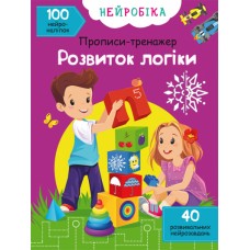КнижкаA4Нейробіка.Прописи-тренажер.Розвиток логіки.100нейроналіпок1265/Кристал Бук/(25)