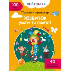Книжка A4 Нейробіка. Прописи-тренажер. Розвиток уваги та пам'яті. 100 нейроналіпок 0961/Кристал Бук/