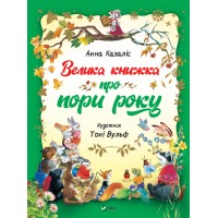Книжка A4 Для найменших. Велика книжка про пори року Vivat (10) 1935   
