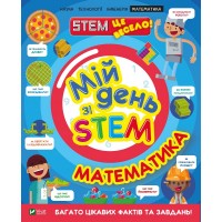 Книга A4 Мой день со STEM. Математика Vivat (12) 3618