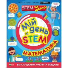 Книга A4 Мой день со STEM. Математика Vivat (12) 3618