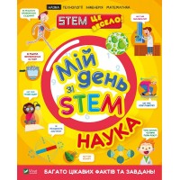 Книга A4 Мой день со STEM. Наука Vivat (12) 3625