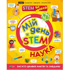 Книга A4 Мой день со STEM. Наука Vivat (12) 3625