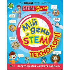 Книга A4 Мой день со STEM. Технологии Vivat (12) 3632