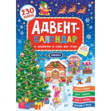 Книжка Адвент-календар. Ялинка (укр.) 8311/УЛА/(30)
