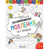 Книжка A4 Крок до школи. Розвиваємо мовлення (4-6років) (укр.) 7339/Школа(50)
