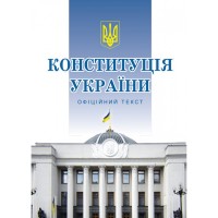 Книга A5 Конституция Украины мягкая обложка Алерта 1239