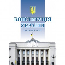 Книжка A5 Конституція України м'яка обкладинка Алерта 1239  