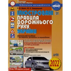 Книжка A4 ПДР України 2022-2023 ілюстрована, м'яка обкладинка, газетка Арій (20) 105868/36613 