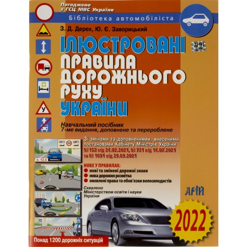 Книжка A4 ПДР України 2022-2023 ілюстрована, м'яка обкладинка, газетка Арій (20) 105868/36613 