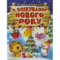 Книжка Адвент-календар: В очікуванні свята. В очікуванні Нового року 0212/Торсінг/