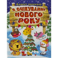 Книжка Адвент-календар: В очікуванні свята. В очікуванні Нового року 0212/Торсінг/