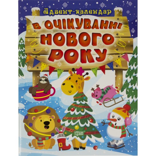 Книжка Адвент-календар: В очікуванні свята. В очікуванні Нового року 0212/Торсінг/