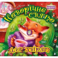 Книжка B5 Виховання казкою Новорічне свято для звірят 8390/Видавництво Торсінг/(30)