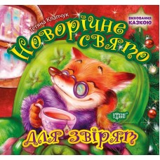 Книжка B5 Виховання казкою Новорічне свято для звірят 8390/Видавництво Торсінг/(30)