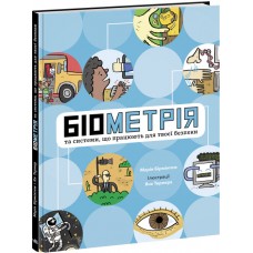 Книжка B5 Розширення світогляду. Біометрія та системи, що працюють для твоєї безпеки Ранок (10)  