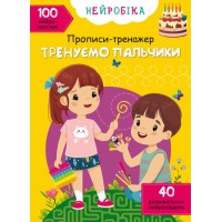 КнижкаA4Нейробіка.Прописи-тренажер.Тренуємо пальчики.100нейроналіпок1340/Кристал Бук/