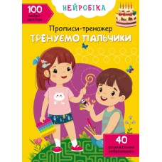 КнижкаA4Нейробіка.Прописи-тренажер.Тренуємо пальчики.100нейроналіпок1340/Кристал Бук/